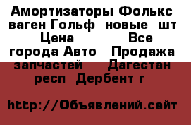 Амортизаторы Фолькс ваген Гольф3 новые 2шт › Цена ­ 5 500 - Все города Авто » Продажа запчастей   . Дагестан респ.,Дербент г.